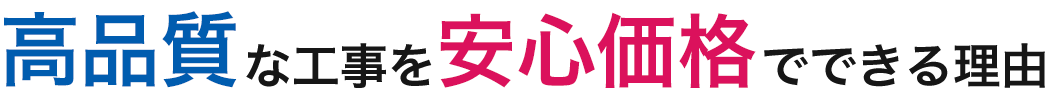 高品質な工事を低価格でできる理由